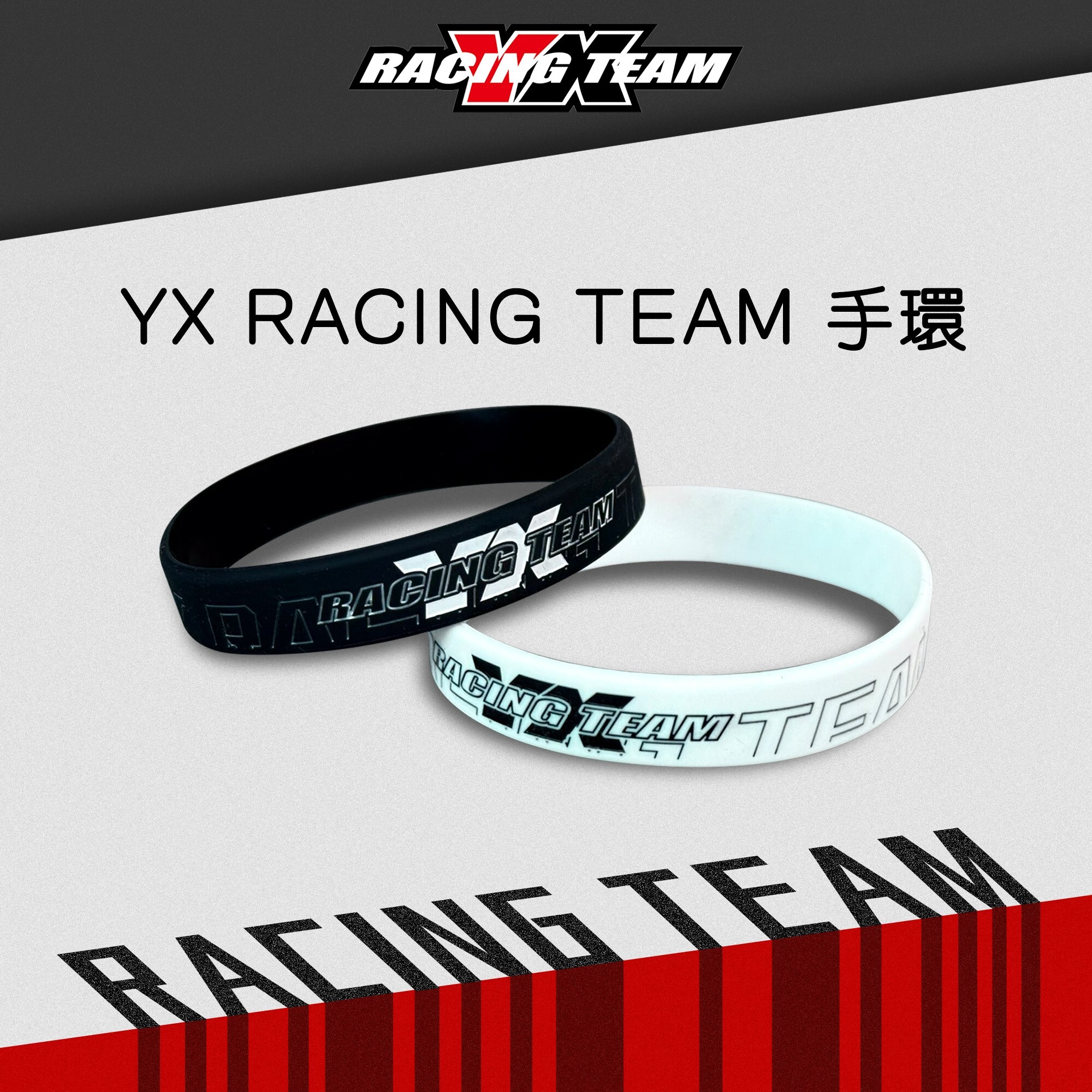 【YX部品】YXRACING TEAM 手環