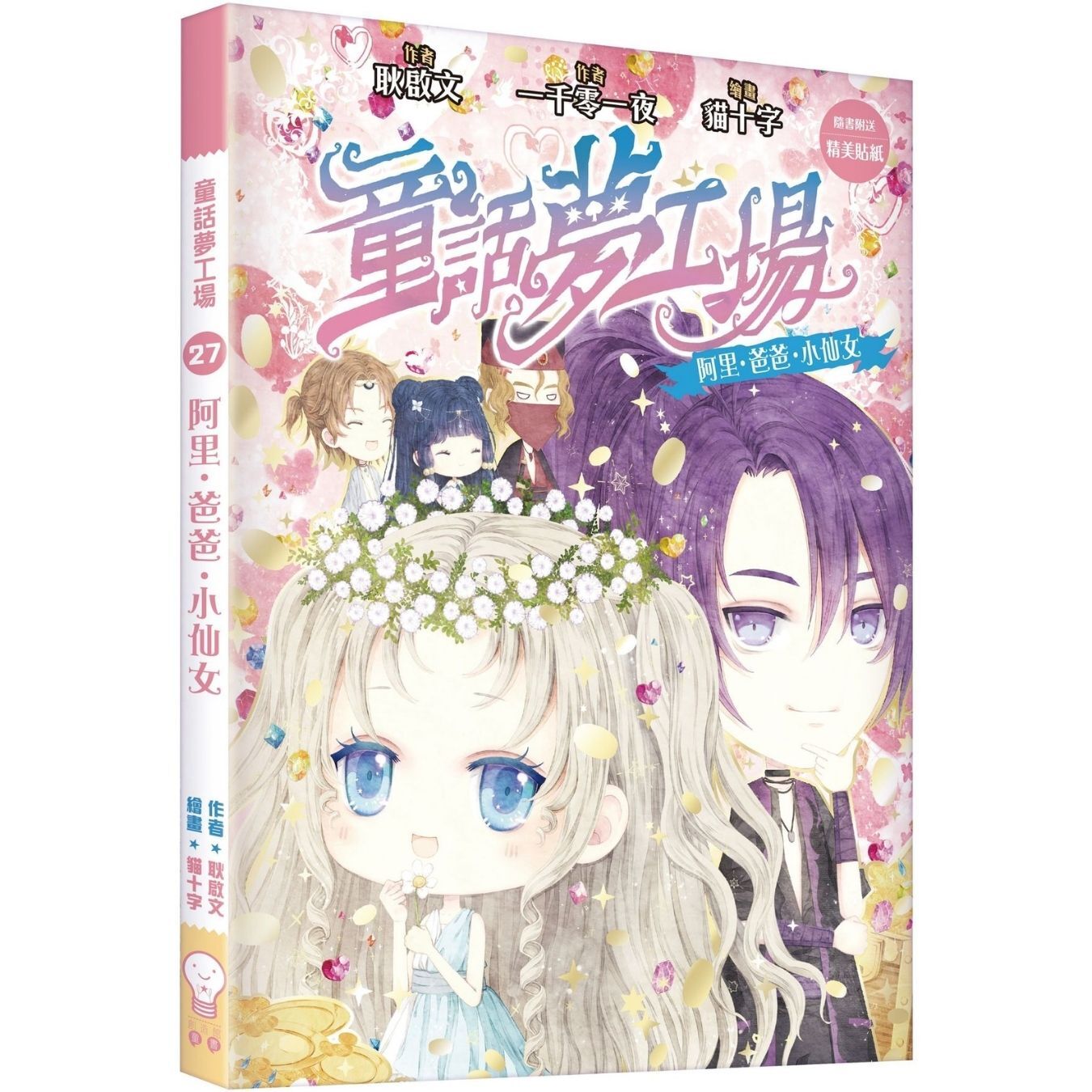 童話夢工場27 阿里．爸爸．小仙女 ｜ 耿啟文 著 ｜ 創造館