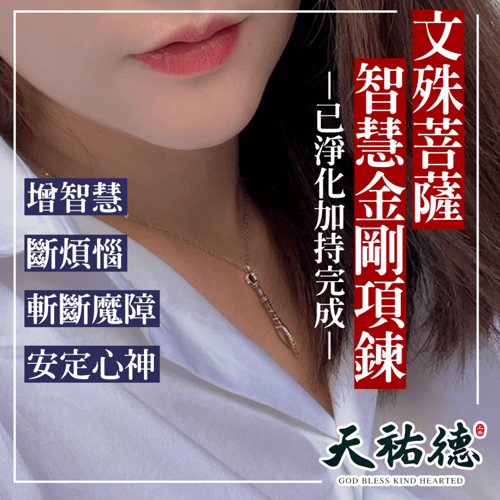 《天祐德》能量密宗佛教❤️純銀文殊劍加持項鍊‼️