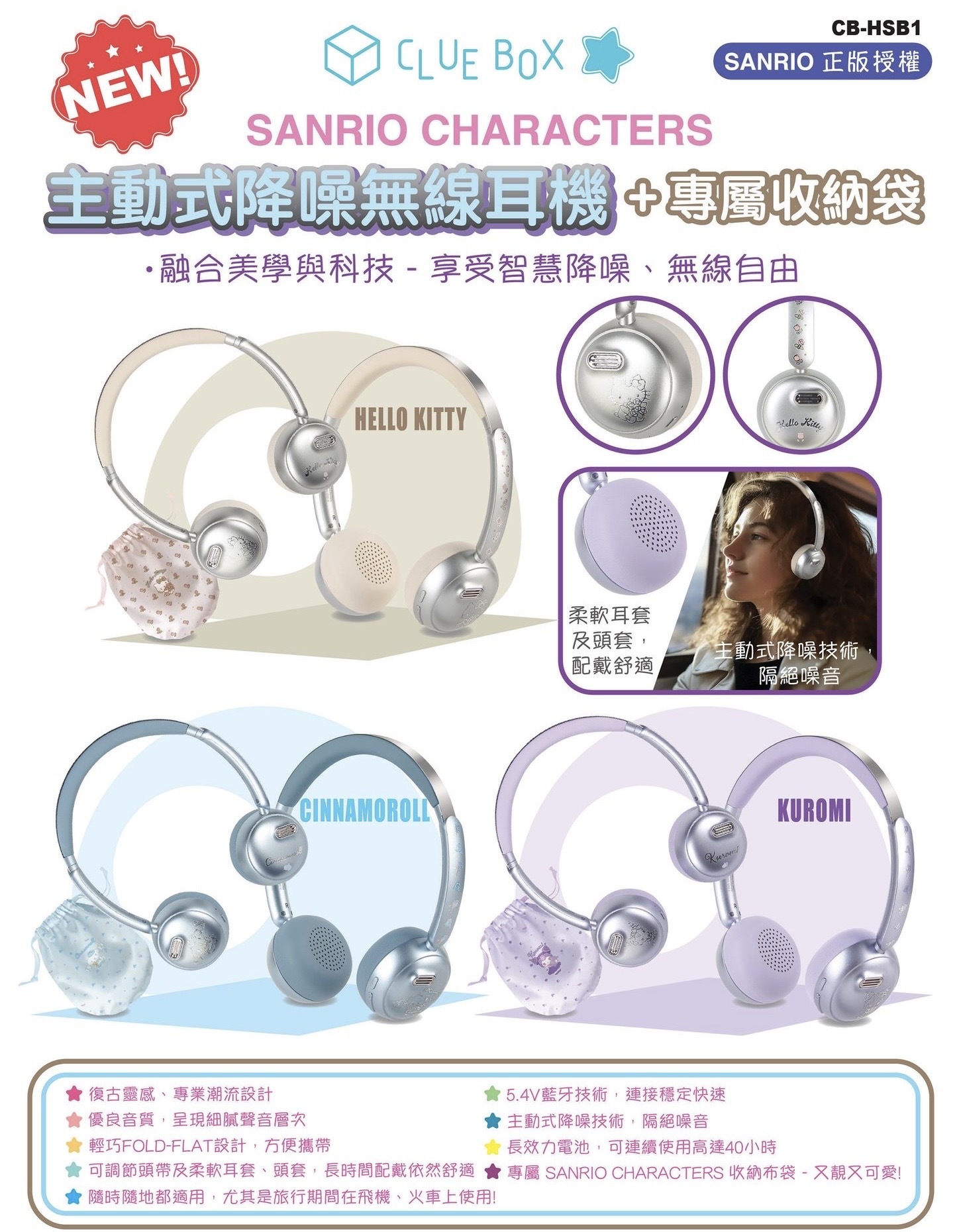 少 量 現 貨｜CLUE BOX CB-HSB1 SANRIO CHARACTER 主動式降噪無線耳機+專屬收納袋
