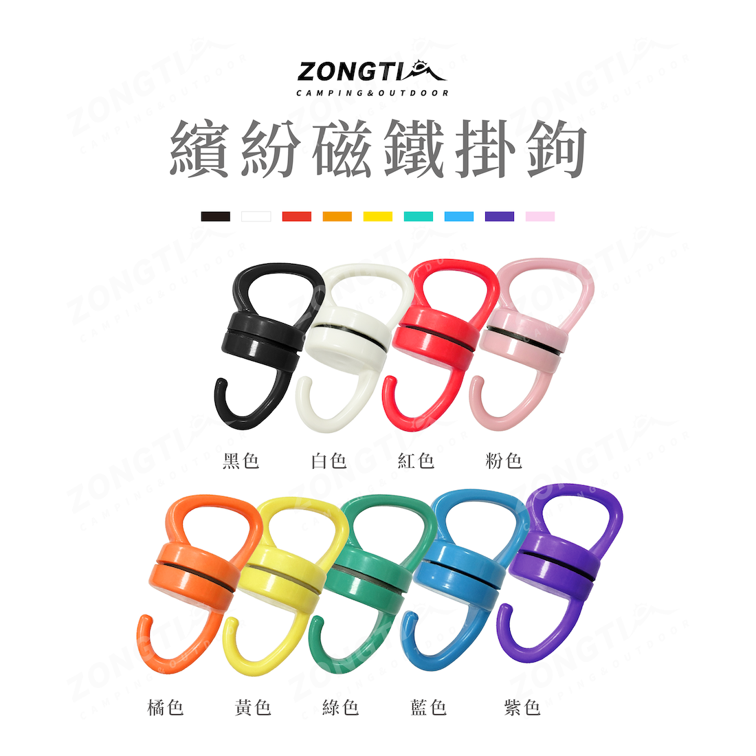 【ZONGTI】繽紛磁鐵掛鉤 GB13