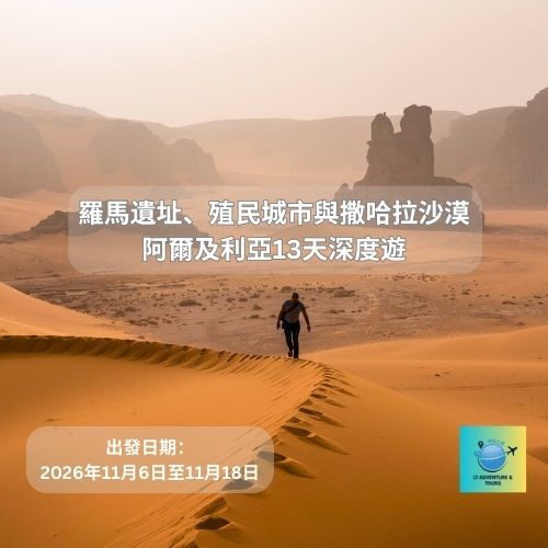 阿爾及利亞13天深度遊