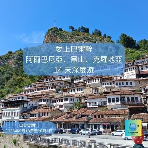 巴爾幹 - 阿爾巴尼亞、黑山、克羅地亞 14 天深度遊