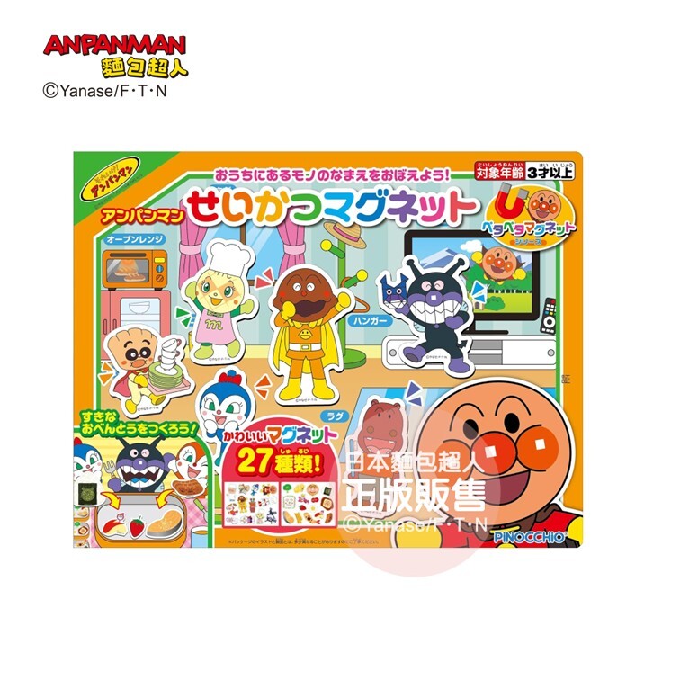 麵包超人 生活磁鐵組 (3歲以上)