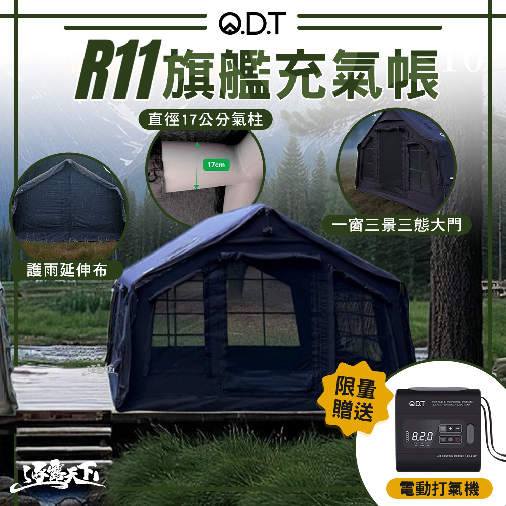 ODT R11 旗艦充氣帳
