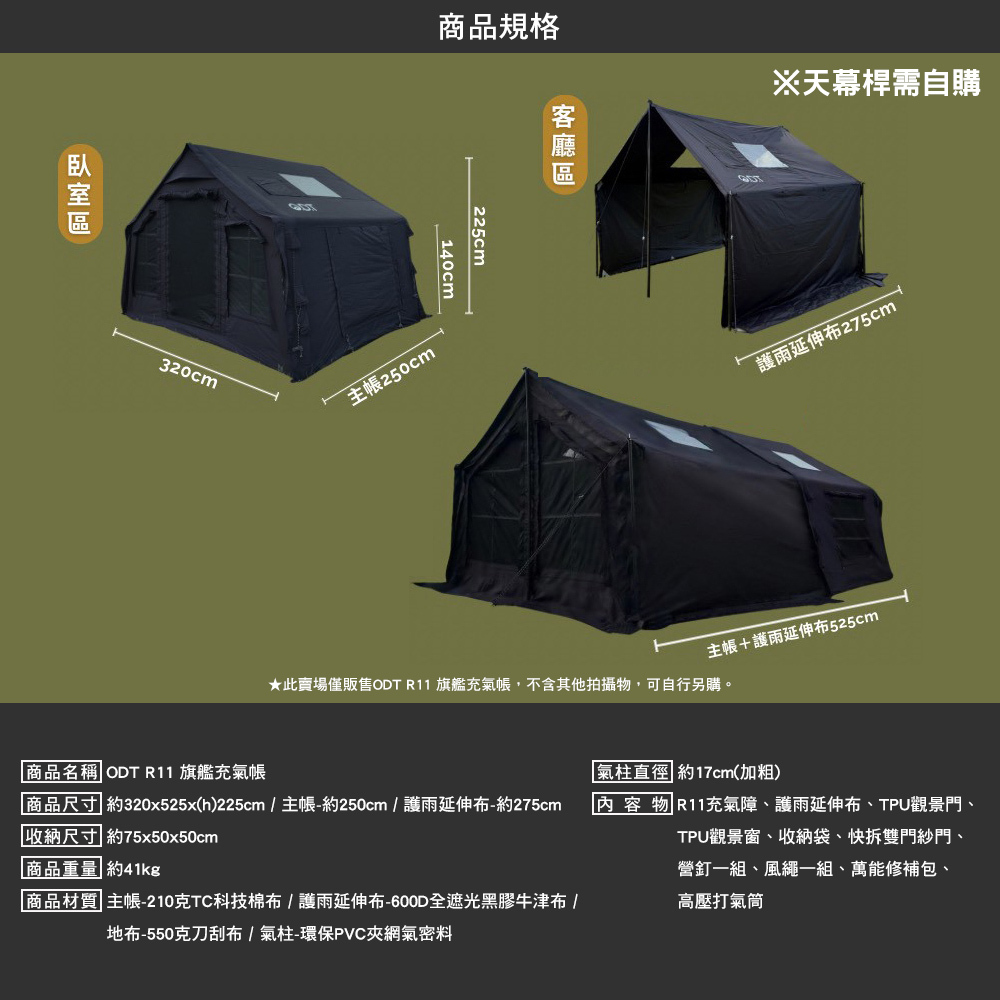 ODT R11 旗艦充氣帳