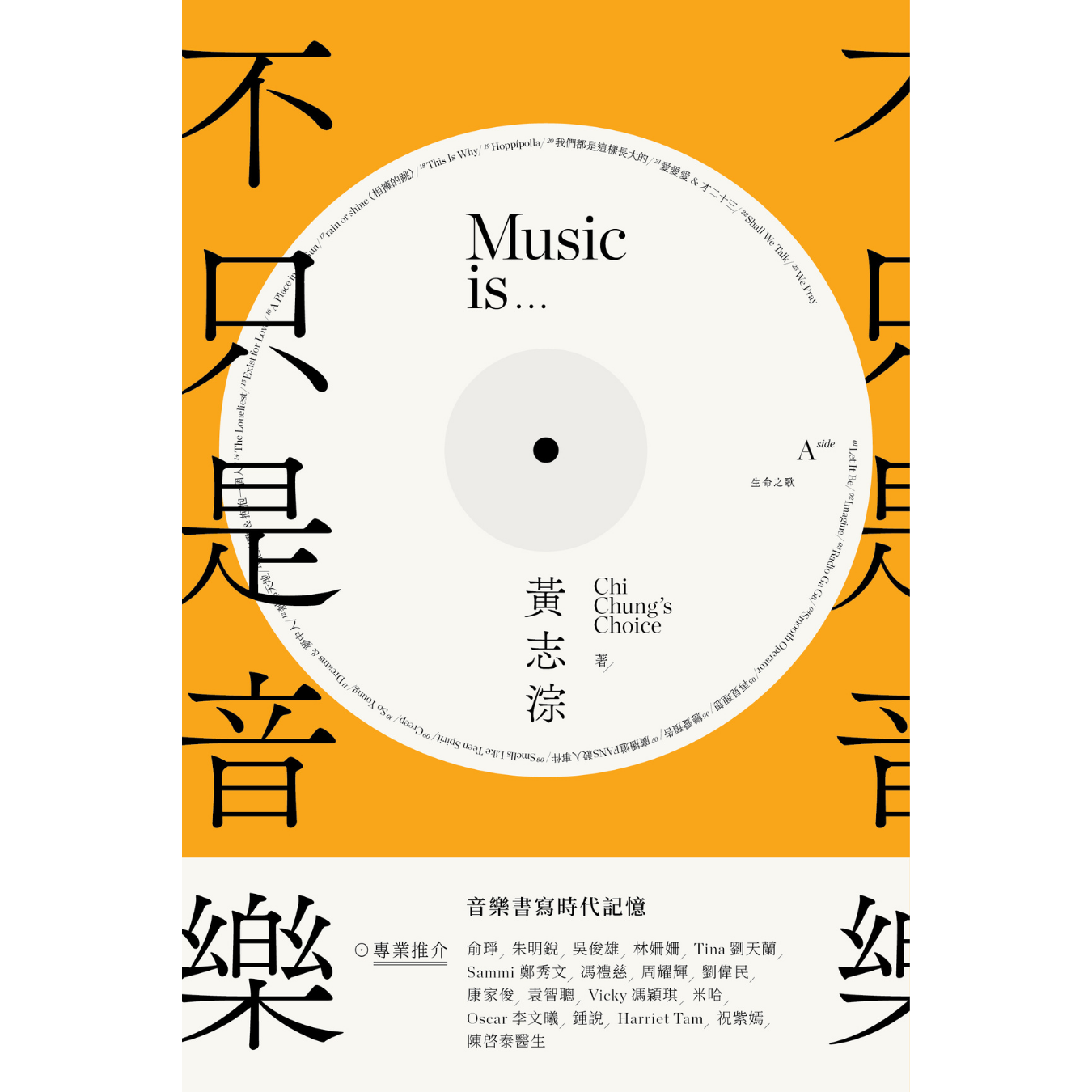 《不只是音樂》 | 黃志淙 著 | 突破出版社