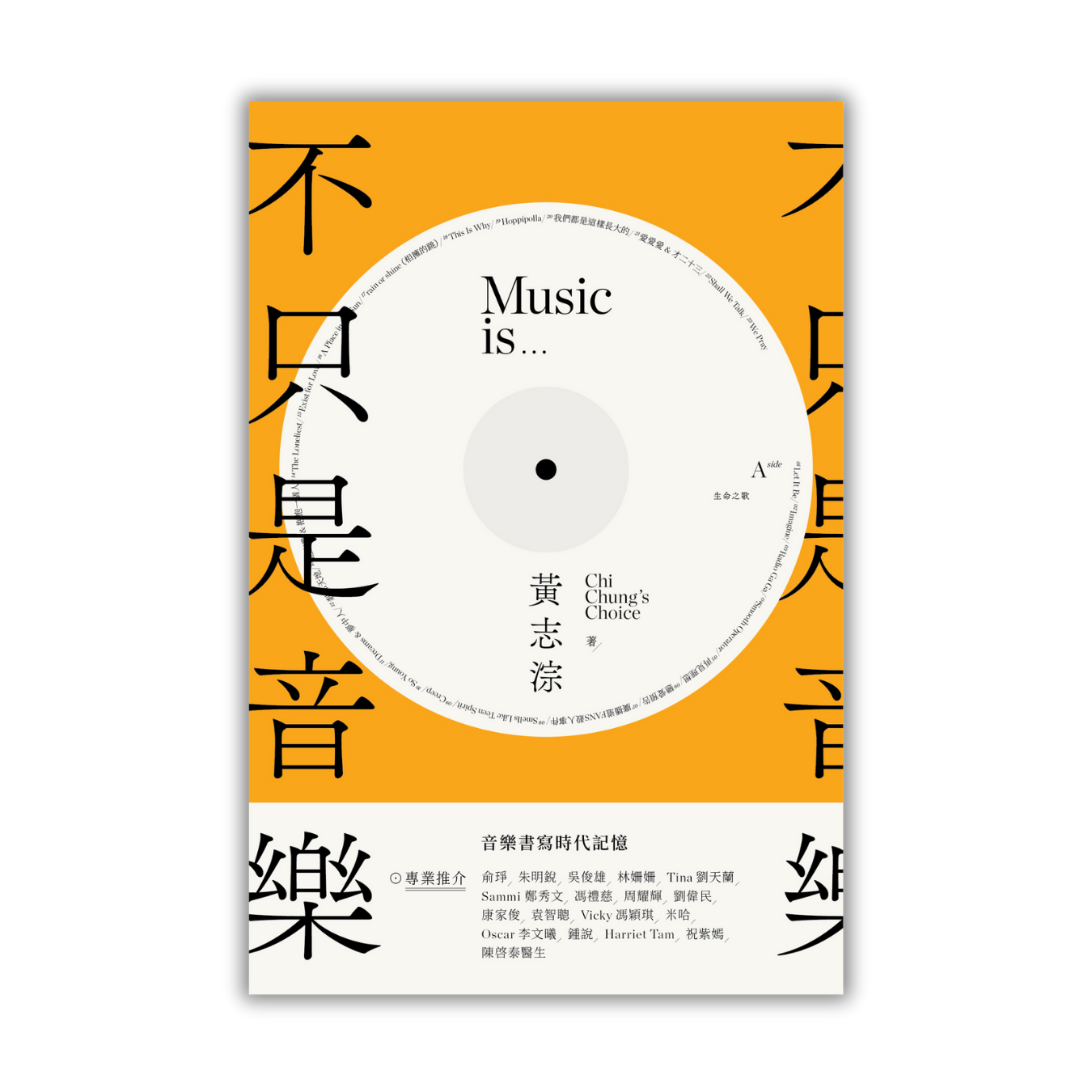 《不只是音樂》 | 黃志淙 著 | 突破出版社
