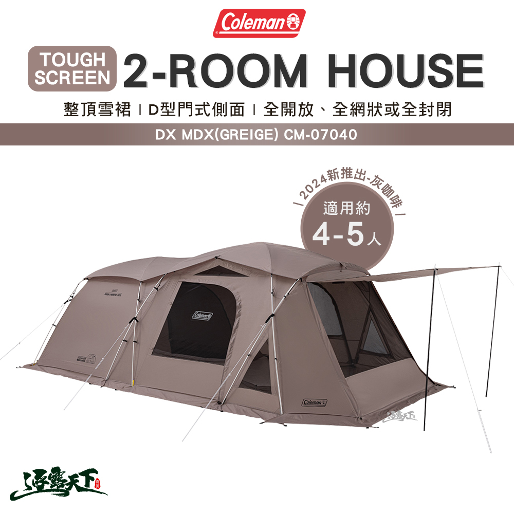 Coleman TOUGH 2-ROOM/DX 灰咖啡 MDX CM-07040