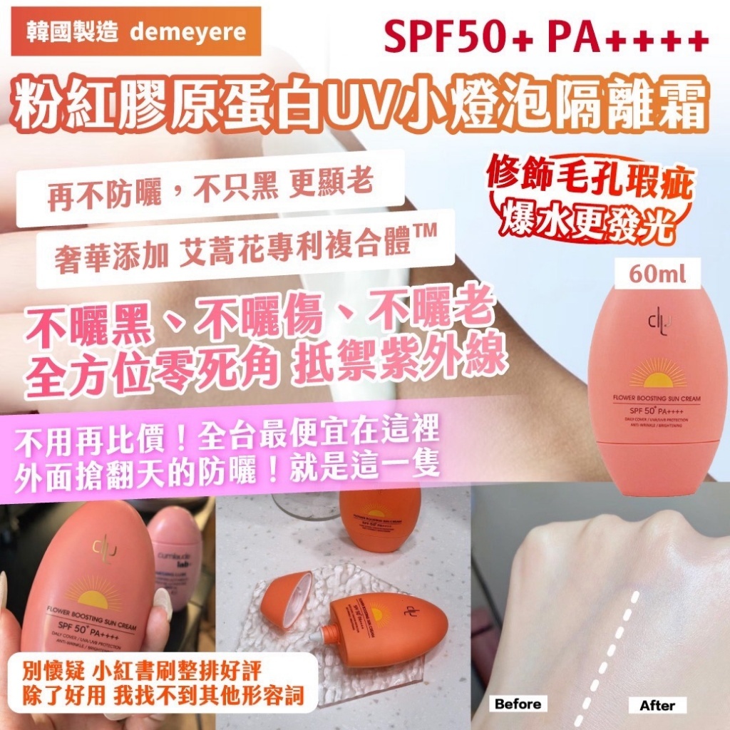 WSBB10381  🇰🇷韓國製造 ｜demeyere｜粉紅膠原蛋白UV小燈泡隔離霜60ml（4月上旬）