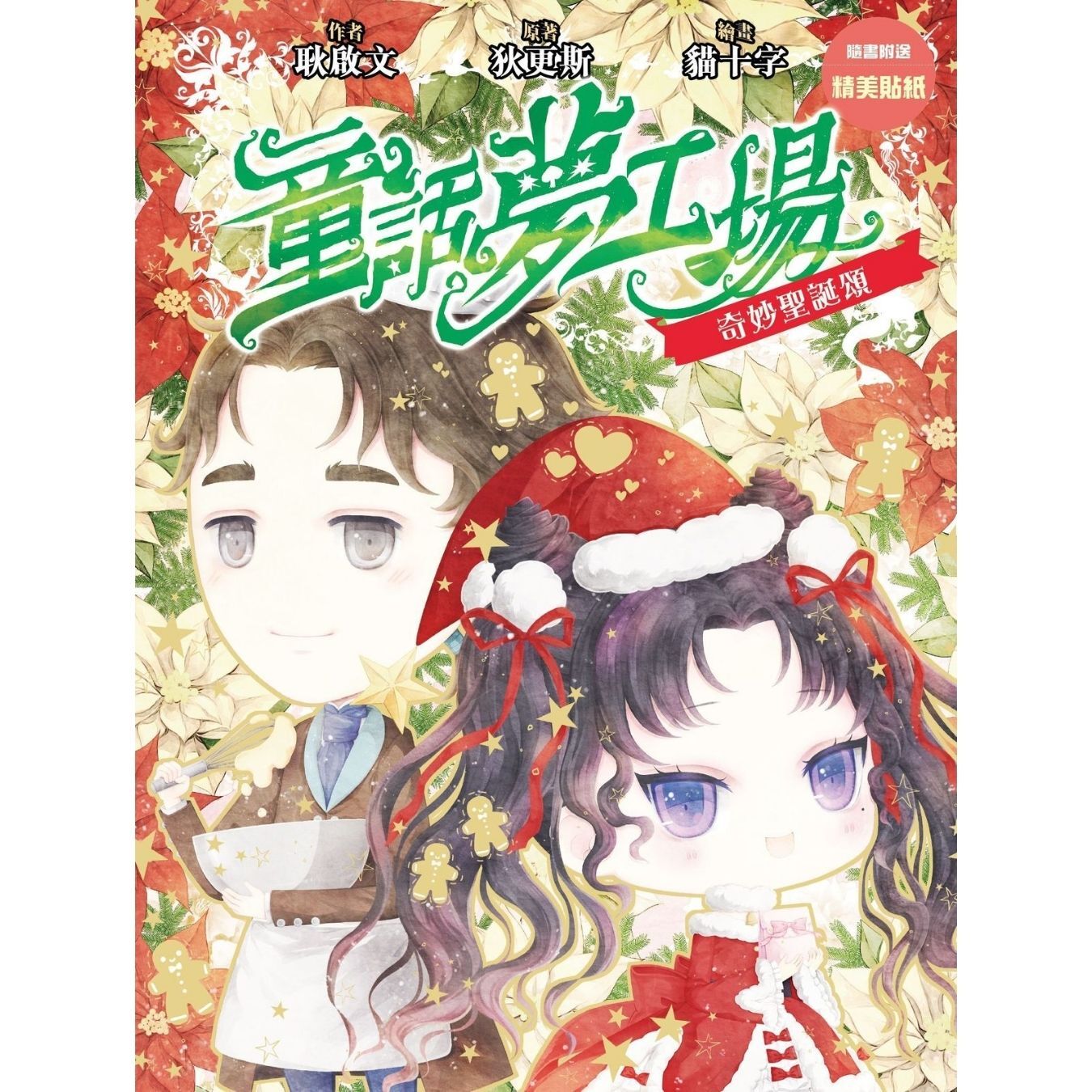 童話夢工場30 奇妙聖誕頌 ｜ 耿啟文 著 ｜ 創造館