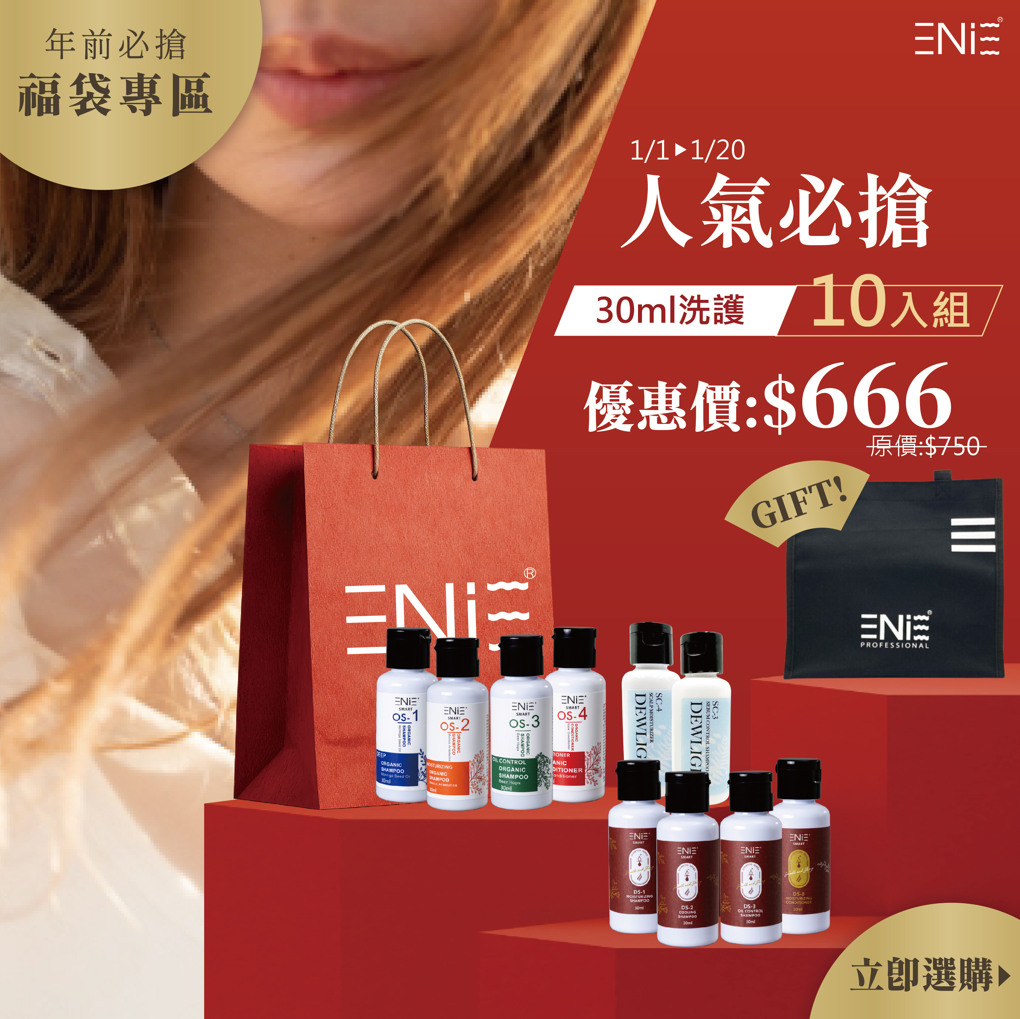 【人氣必搶禮包】1/1-1/20 SC頭皮養護+OS植萃草本系列+DS星耀閃亮 - 旅行組 【贈】牛津布袋