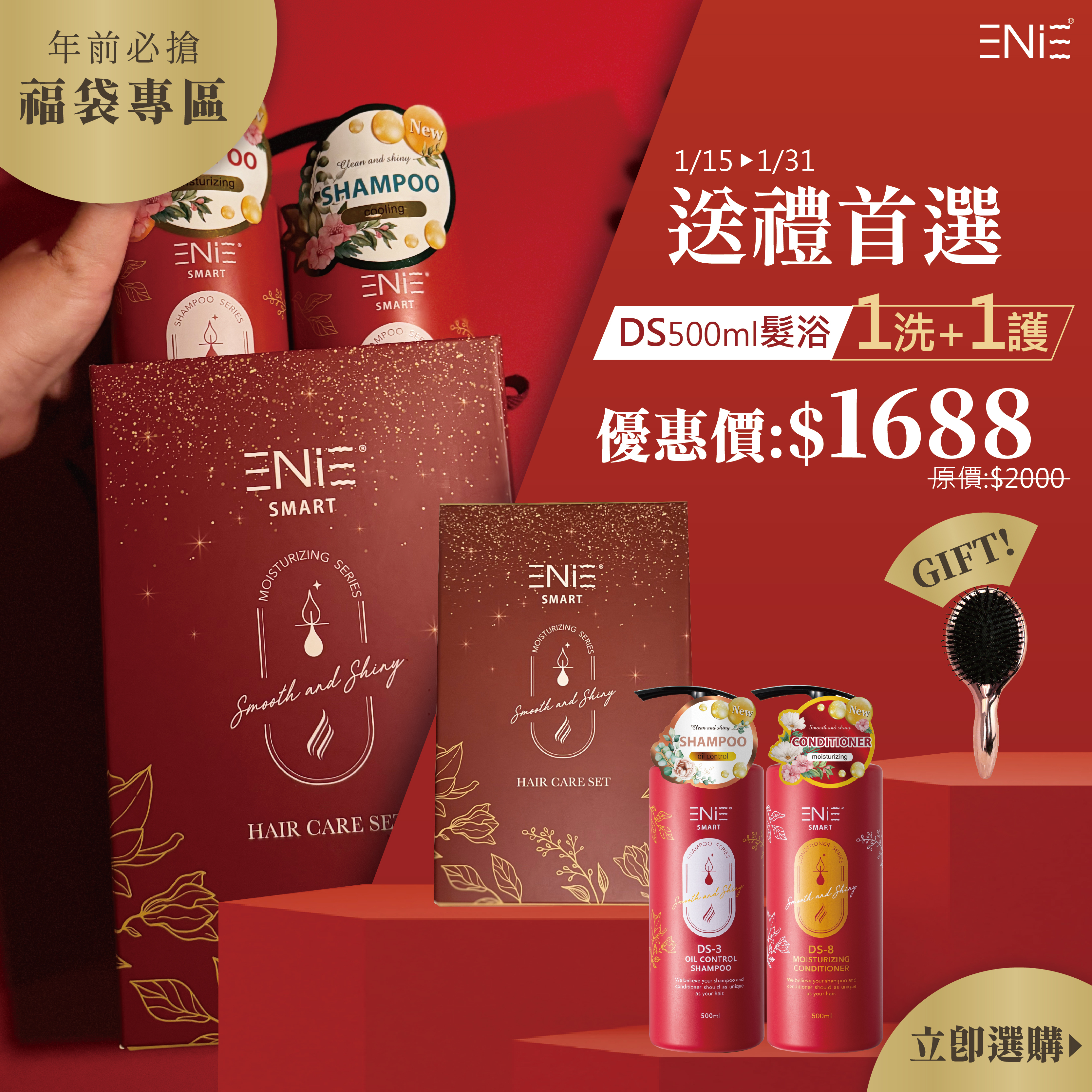 DS系列   1/15-1/31星耀閃亮洗護禮盒組$1688 贈精美氣墊鬃毛梳(小)