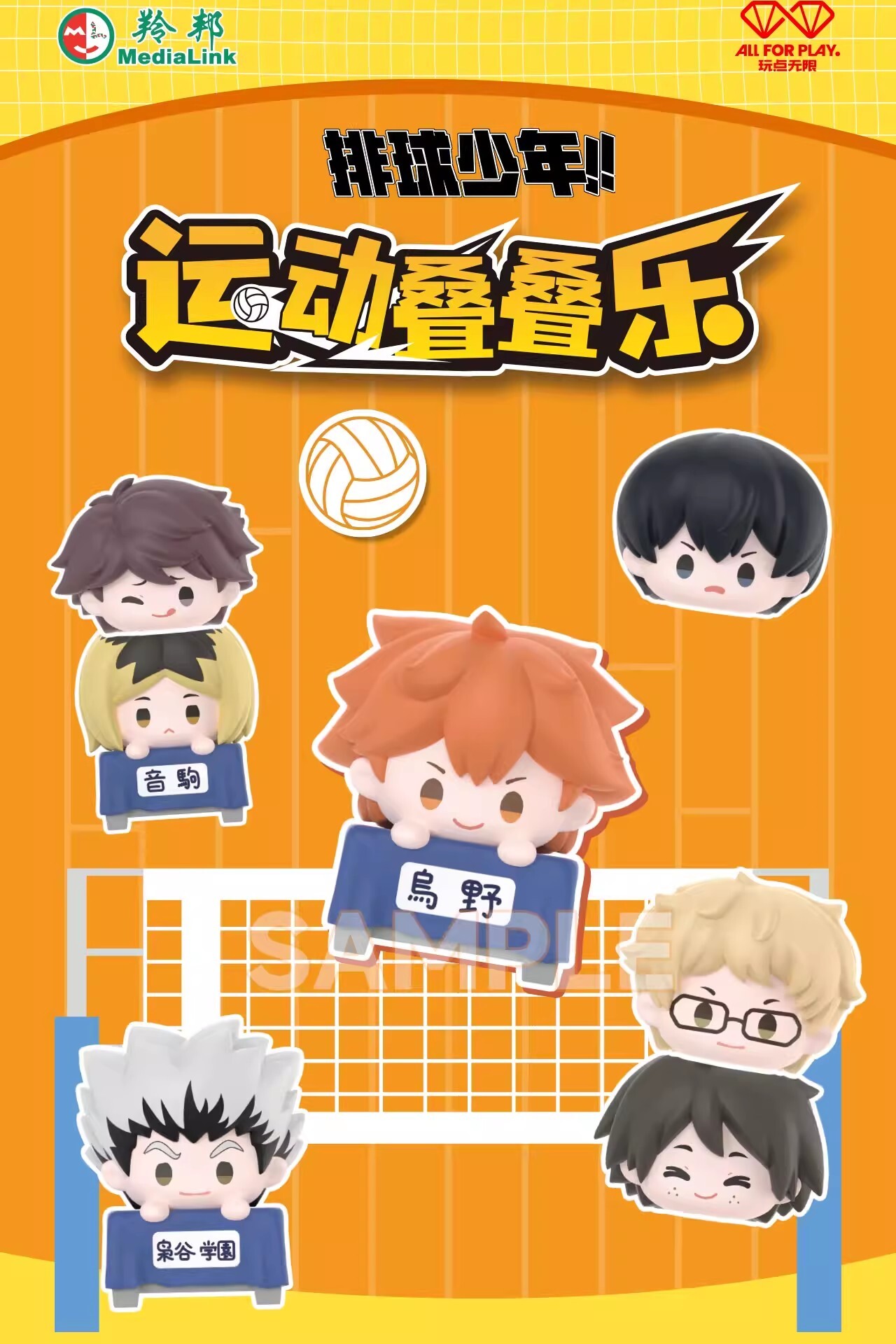 【排球少年】運動疊疊樂盲袋