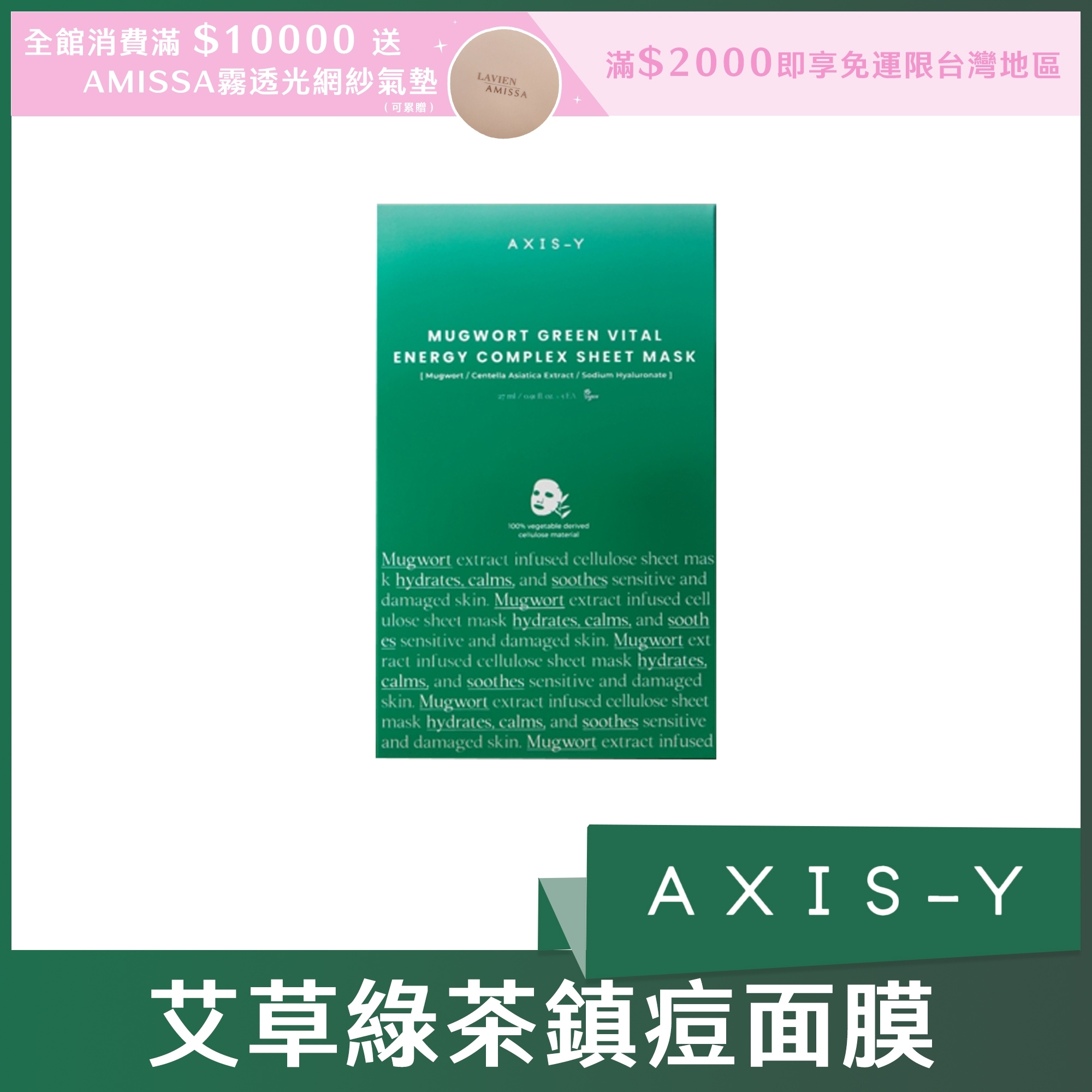 AXIS-Y 艾草綠茶鎮痘面膜 27ml*5ea