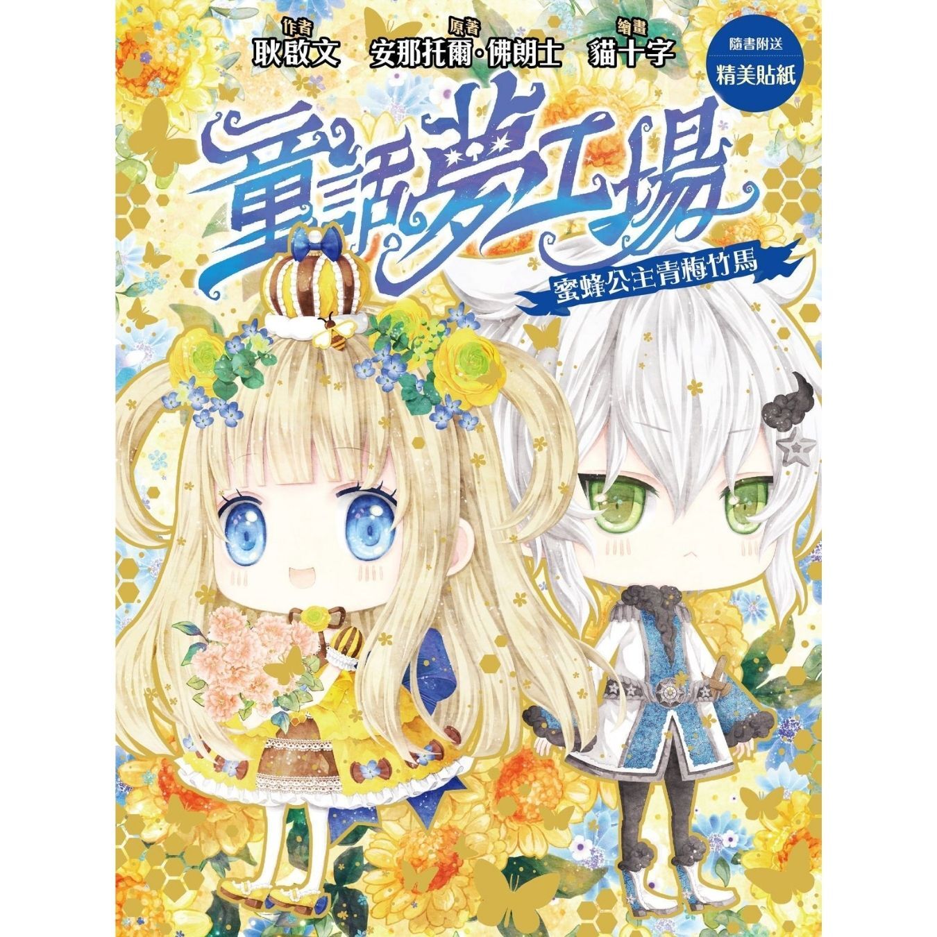 童話夢工場32 蜜蜂公主青梅竹馬 ｜ 耿啟文 著 ｜ 創造館