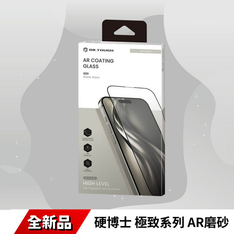 硬博士 極致系列  AR磨砂