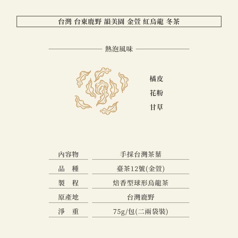 ♨️台灣 台東鹿野 韻美園 金萱 紅烏龍 冬茶