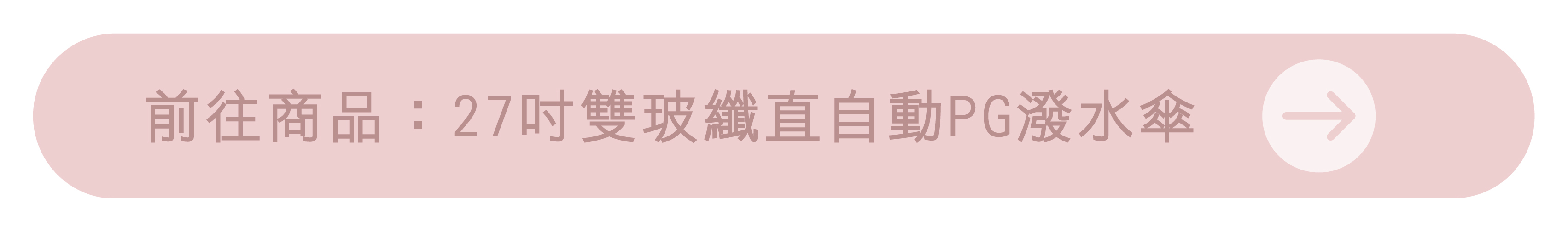 前往商品：27吋雙玻纖直自動PG潑水傘
