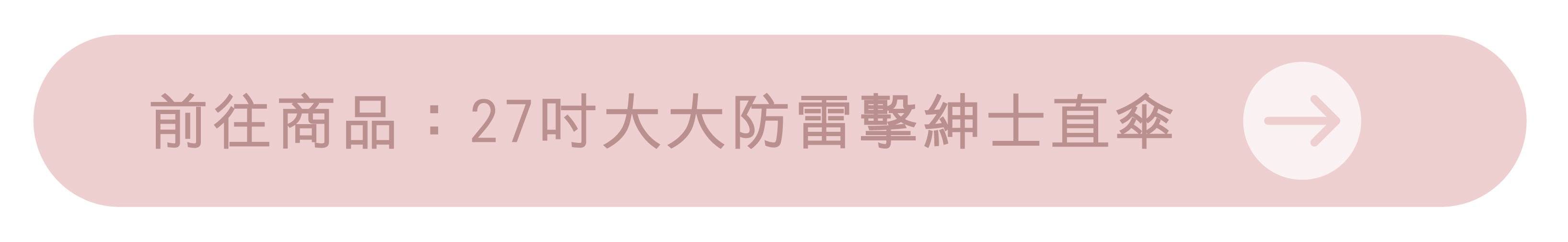 前往商品：27吋大大防雷擊紳士直傘