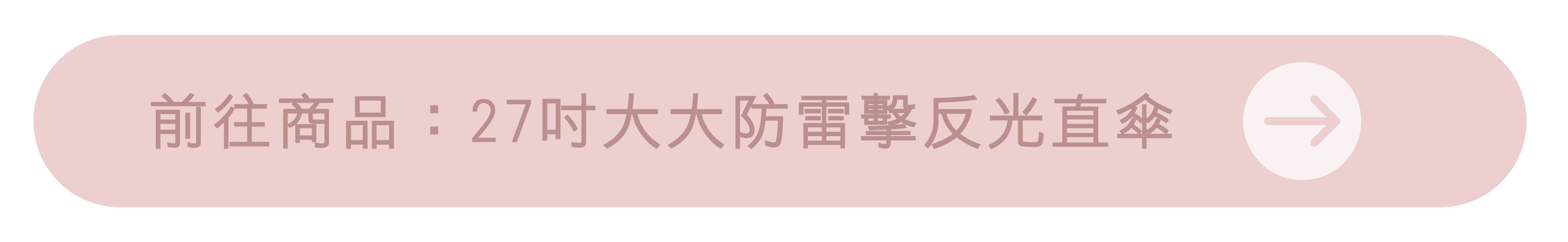 前往商品：27吋大大防雷擊反光直傘