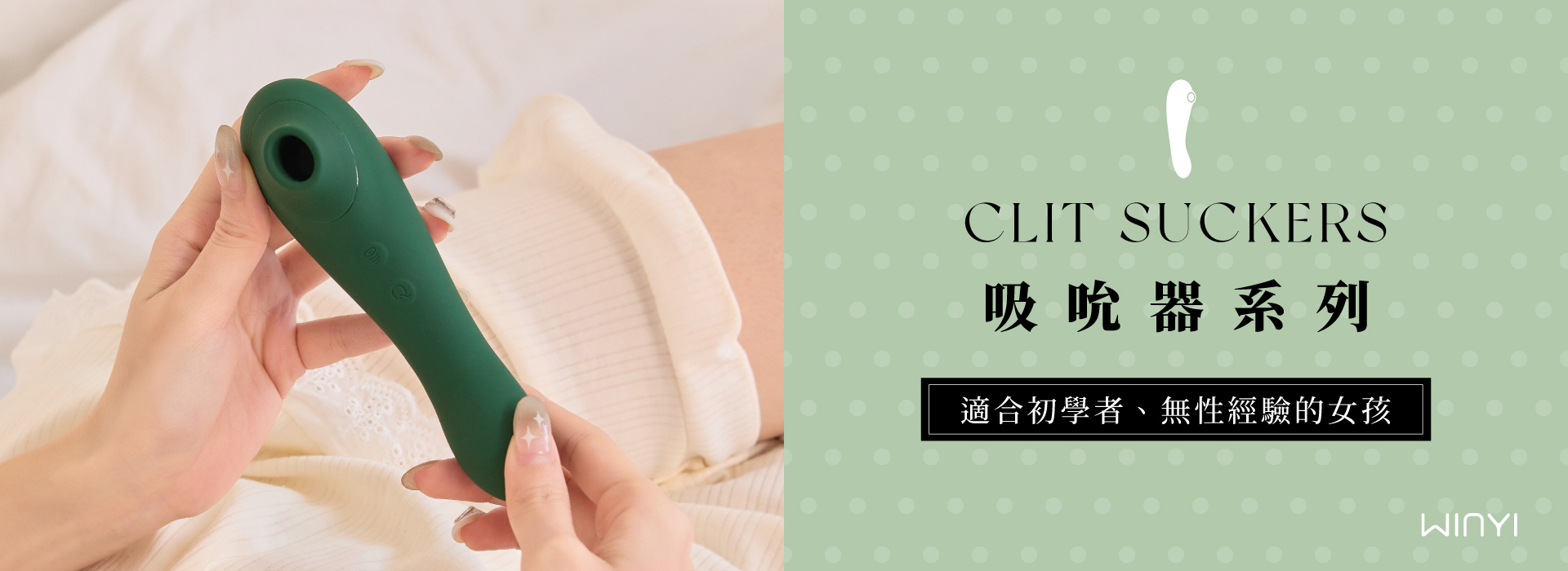 WINYI 吸吮器系列 適合初學者、無性經驗的女孩