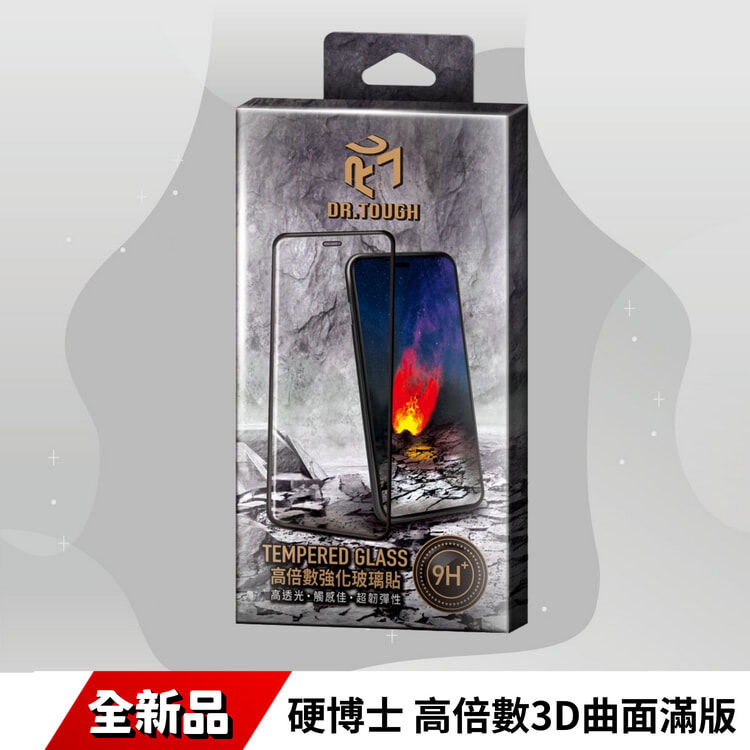 硬博士 高倍數3D曲面滿版