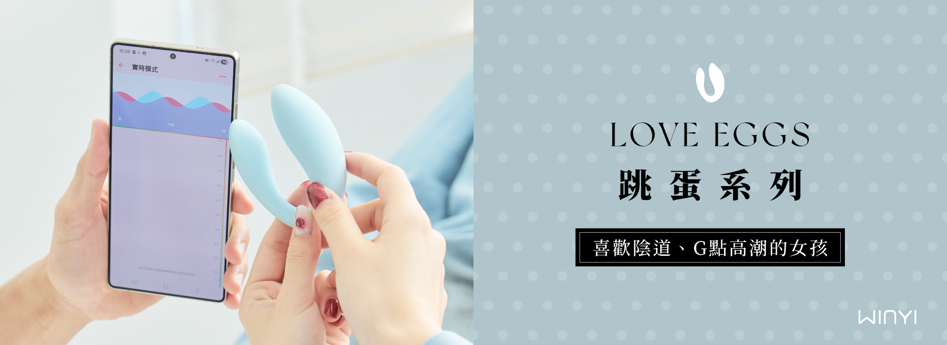 WINYI 跳蛋系列 喜歡陰道、G點高潮的女孩