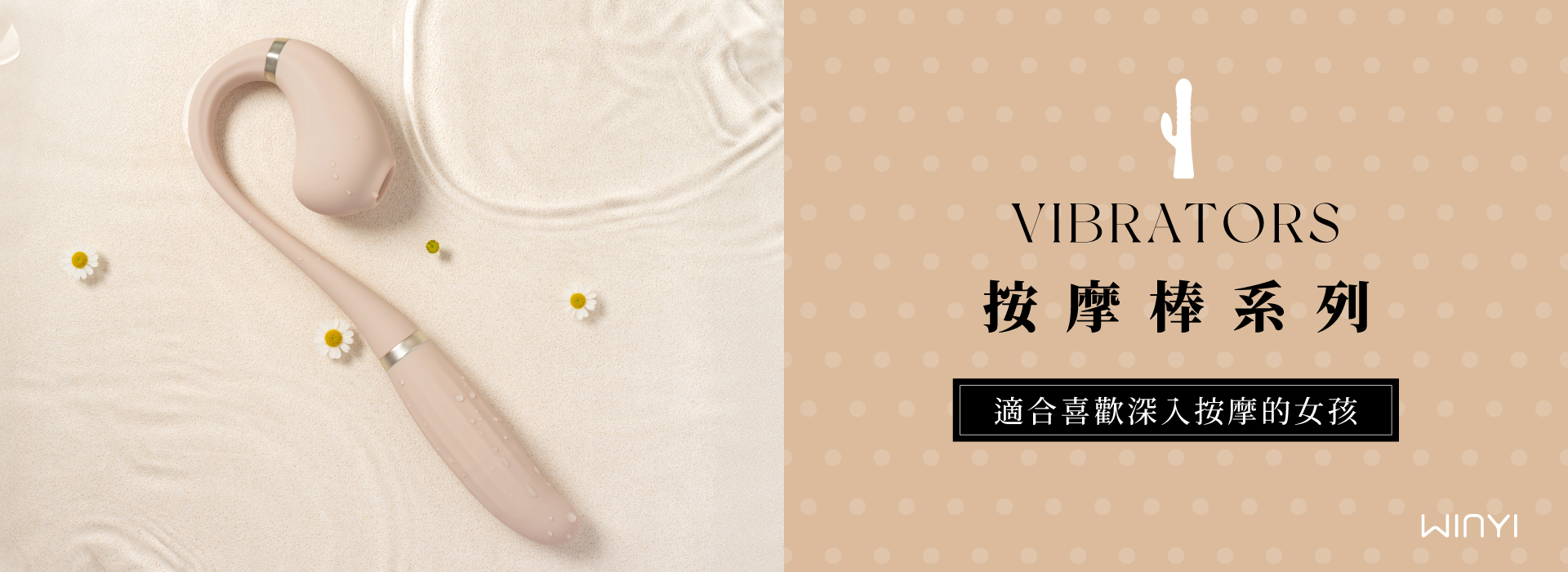 WINYI 按摩棒系列 適合喜歡深入按摩的女孩