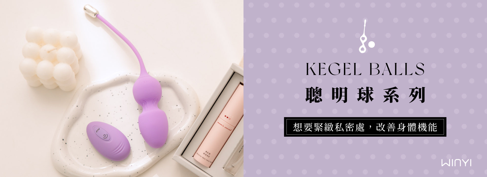 WINYI 聰明球系列 想要緊緻私密處，改善身體機能