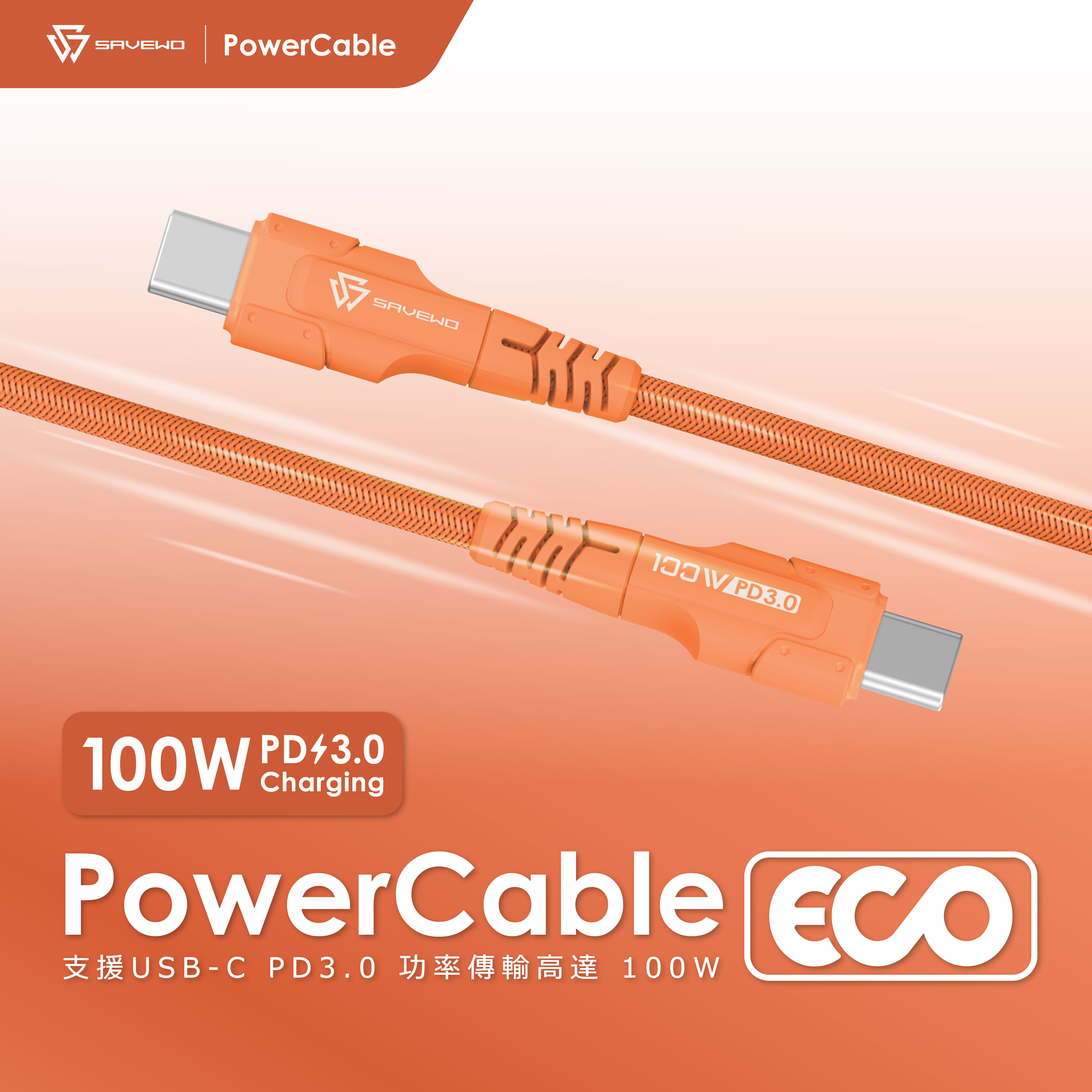 *1.2米* SAVEWO PowerCable ECO 100W PD3.0 USB-C 救世極速充電線
