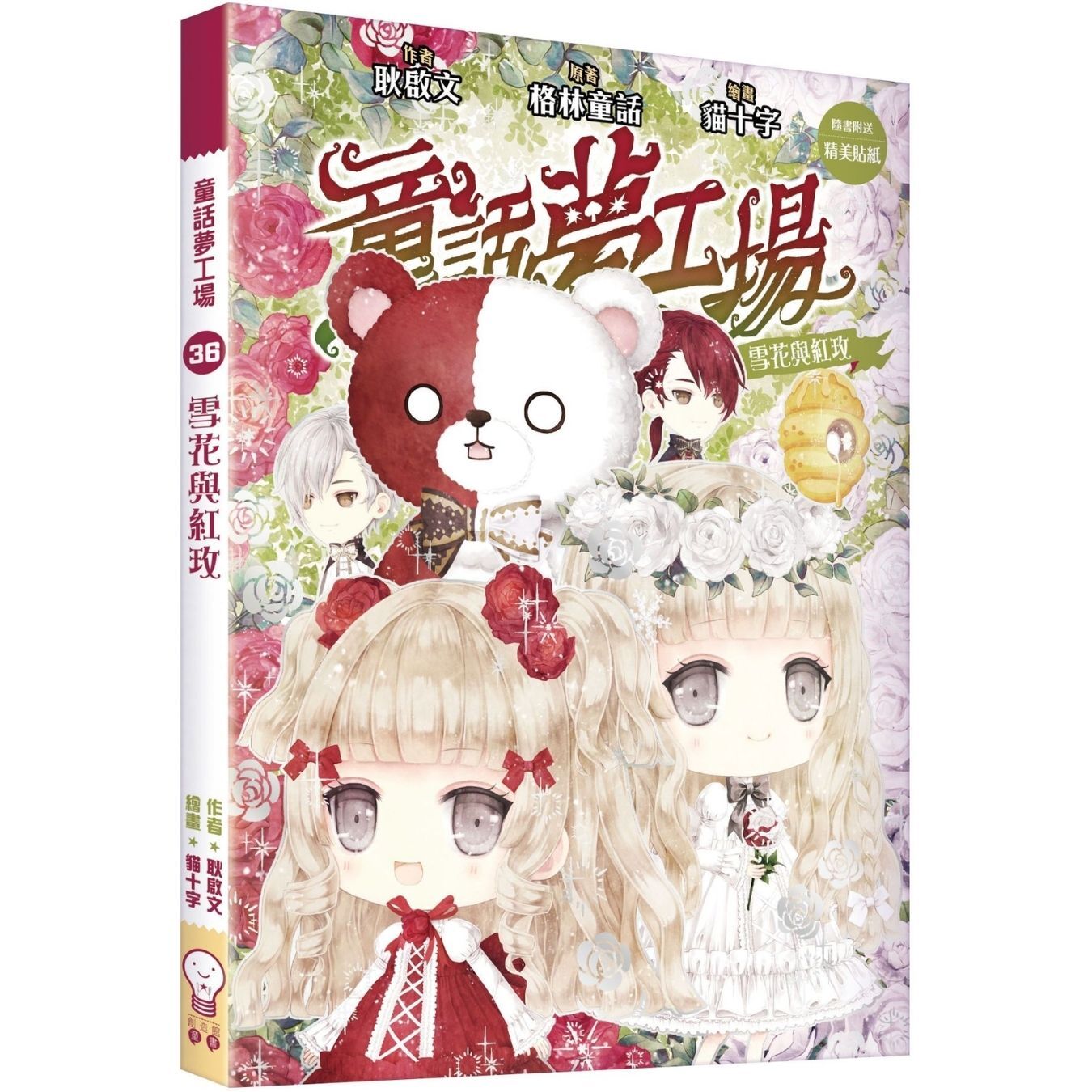 童話夢工場36 雪花與紅玫 ｜ 耿啟文 著 ｜ 創造館