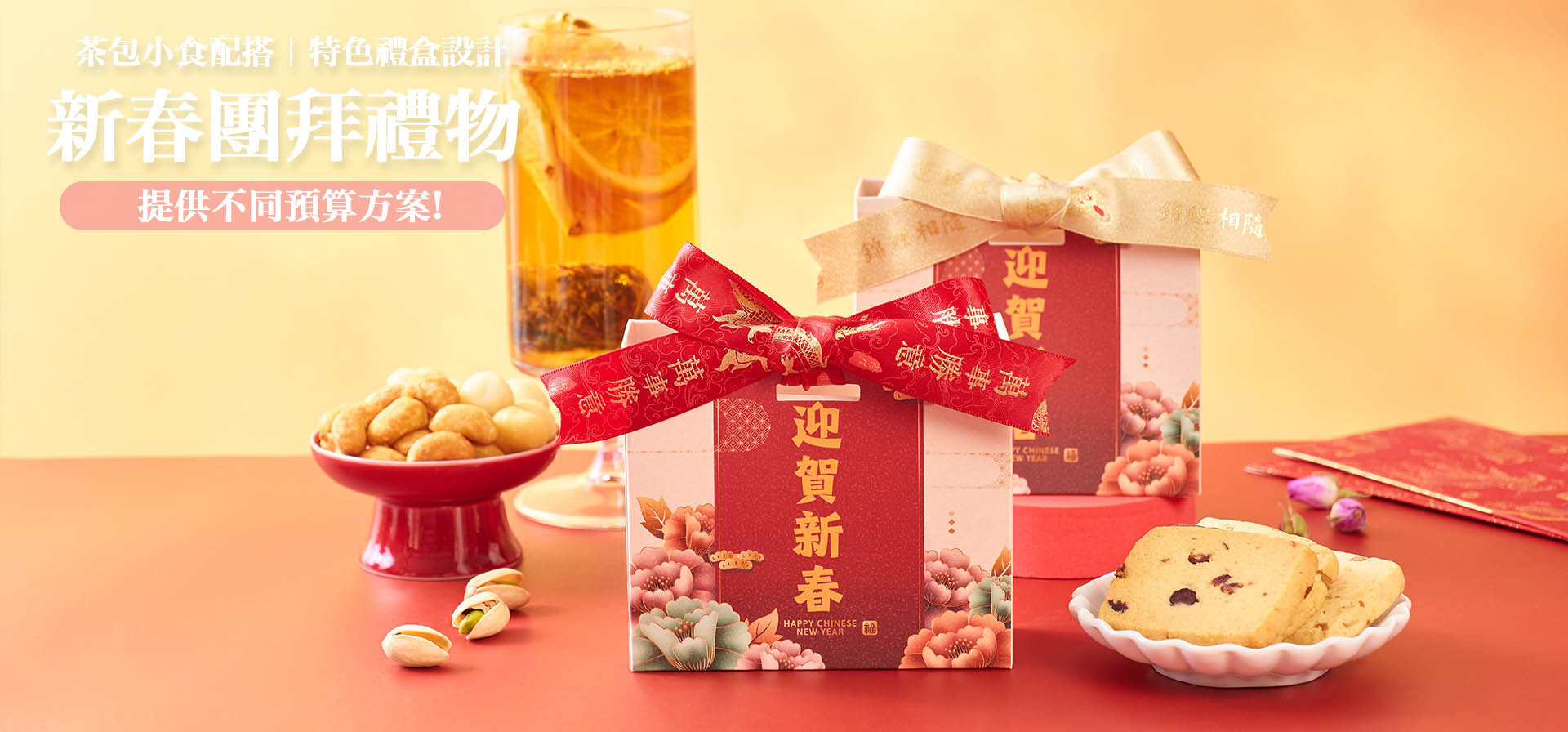 新年禮物推薦 拜年送禮 新年賀禮 賀年小食 花茶禮盒