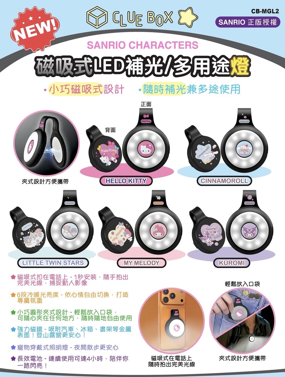 預 購 產 品 ｜CLUE BOX SANRIO CHARACTER 磁吸式LED補光/多用途燈