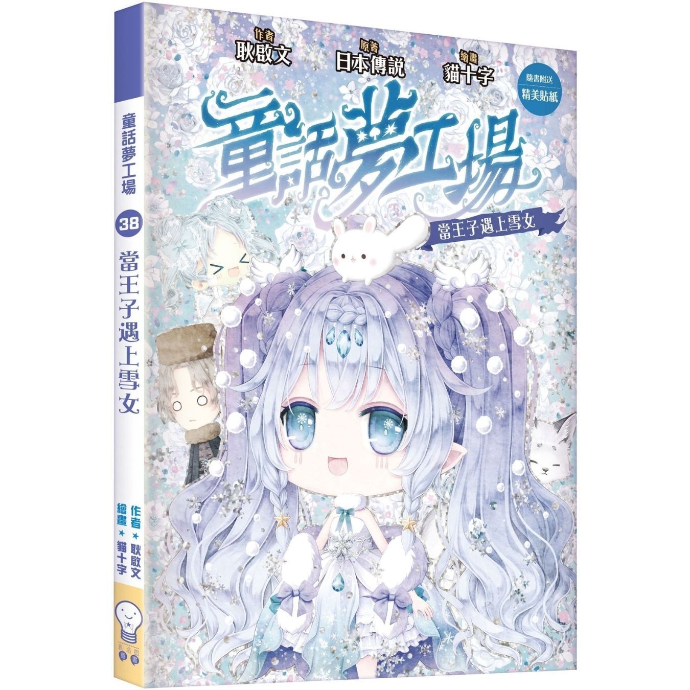 童話夢工場38 當王子遇上雪女 ｜ 耿啟文 著 ｜ 創造館