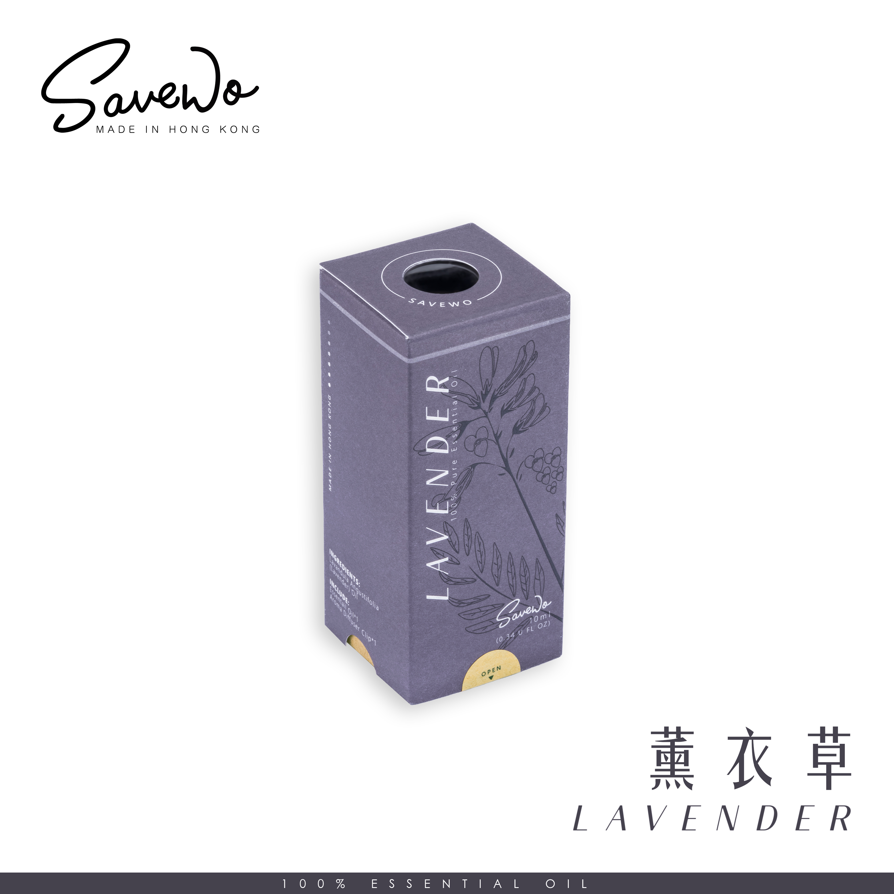 SAVEWO 純天然精油 薰衣草 (10ml)