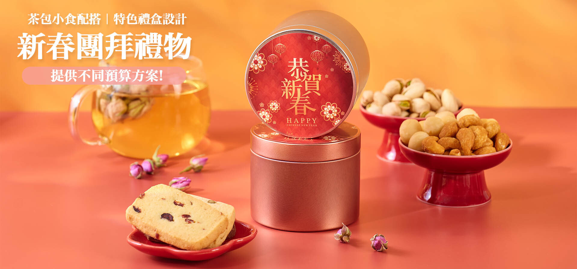 新年禮物推薦 拜年送禮 新年賀禮 賀年小食 花茶禮盒