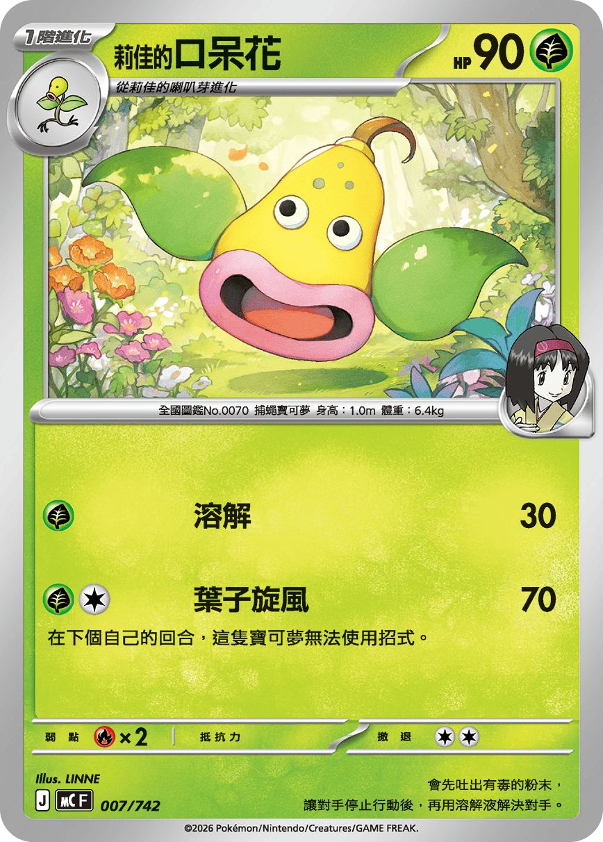 MCF 007/742 莉佳的口呆花