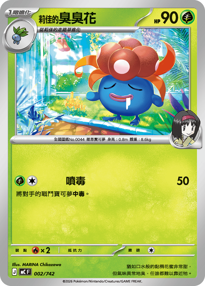 MCF 002/742 莉佳的臭臭花