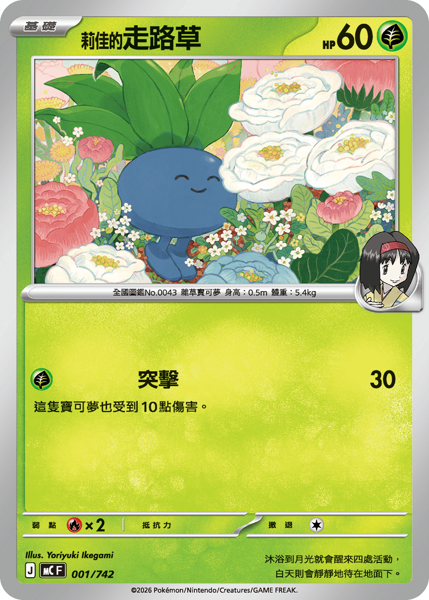 MCF 001/742 莉佳的走路草