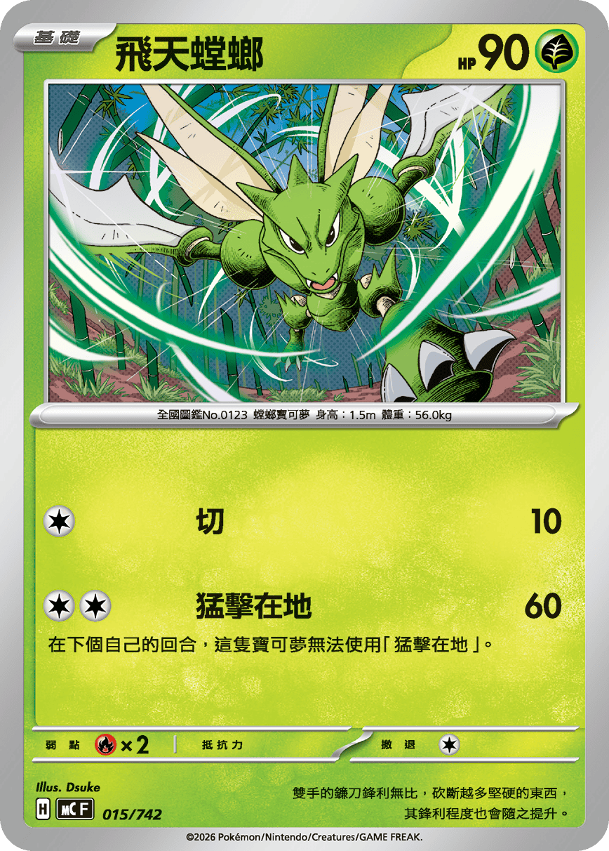 MCF 015/742 飛天螳螂