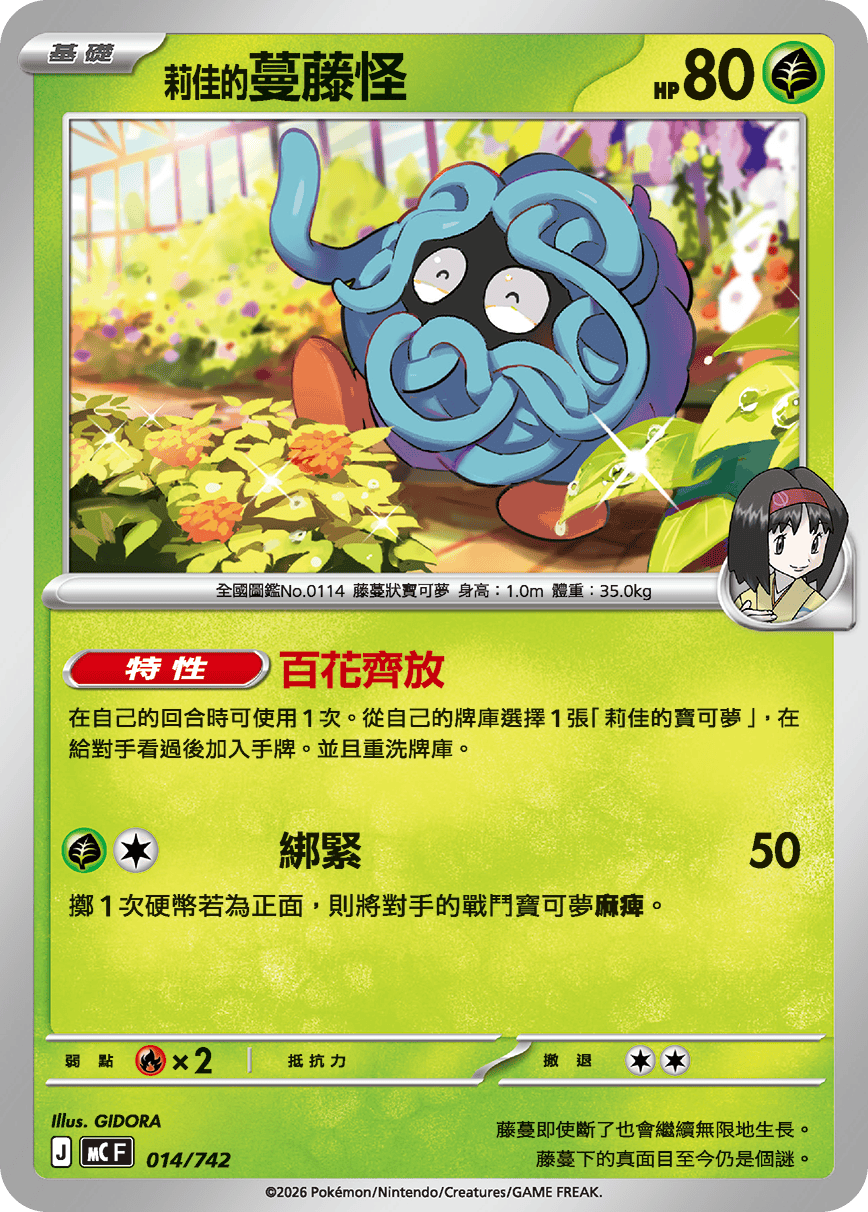 MCF 014/742 莉佳的蔓藤怪