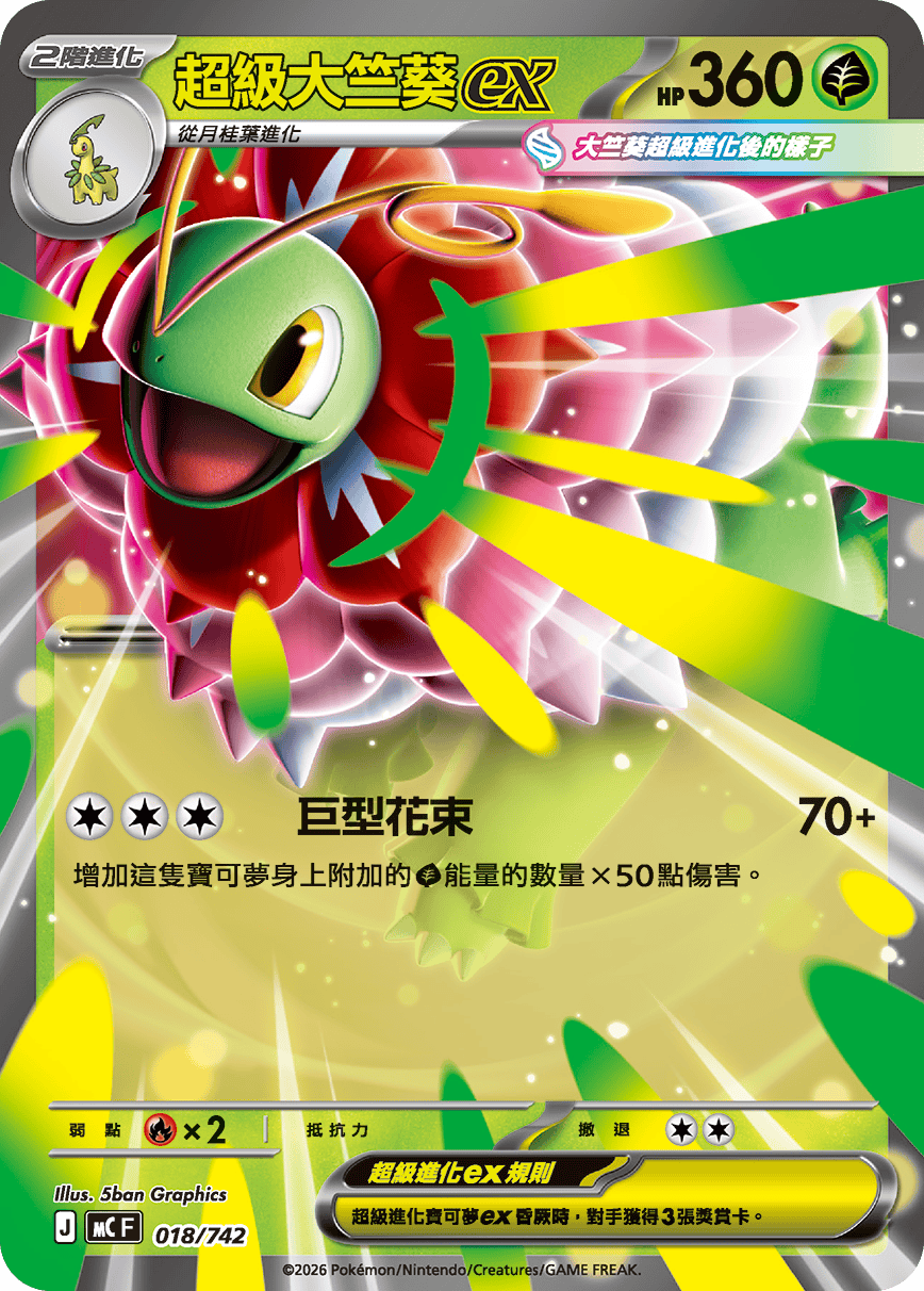 MCF 018/742 超級大竺葵ex