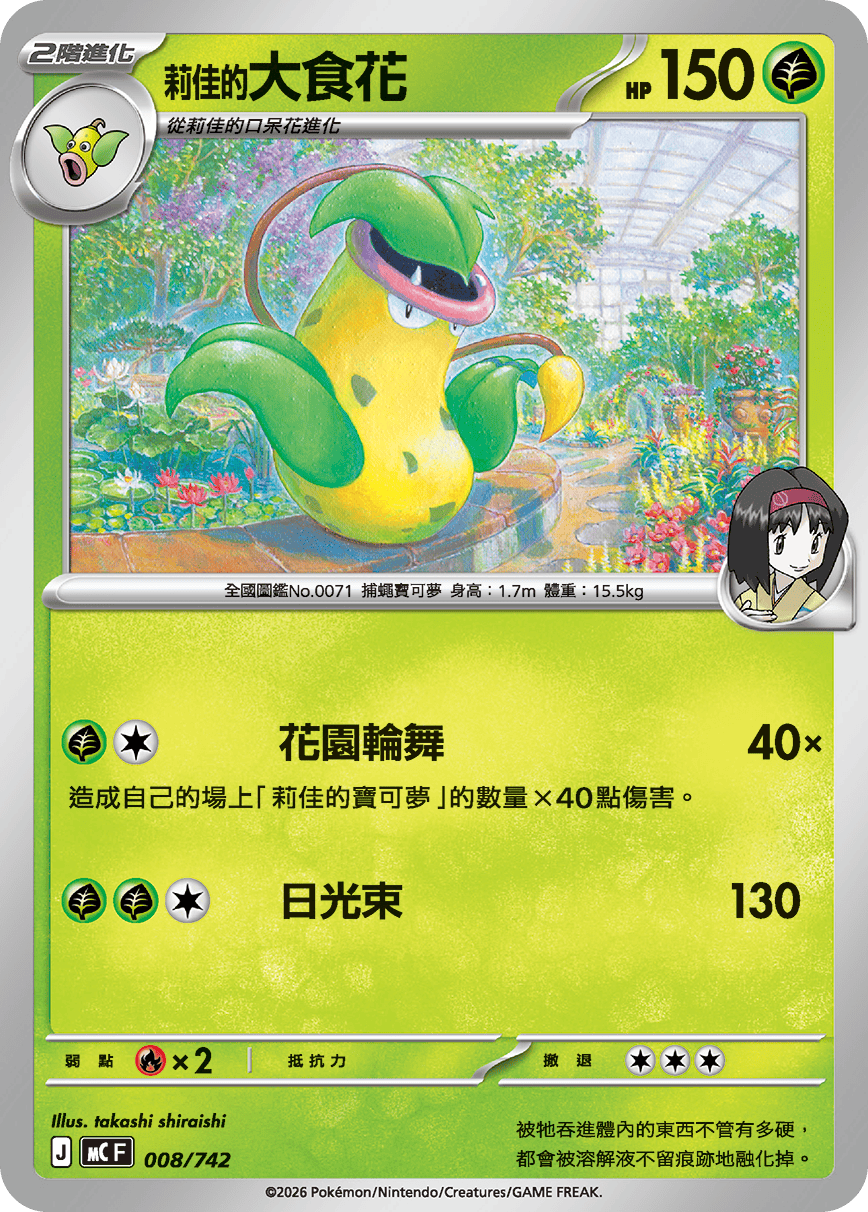 MCF 008/742 莉佳的大食花