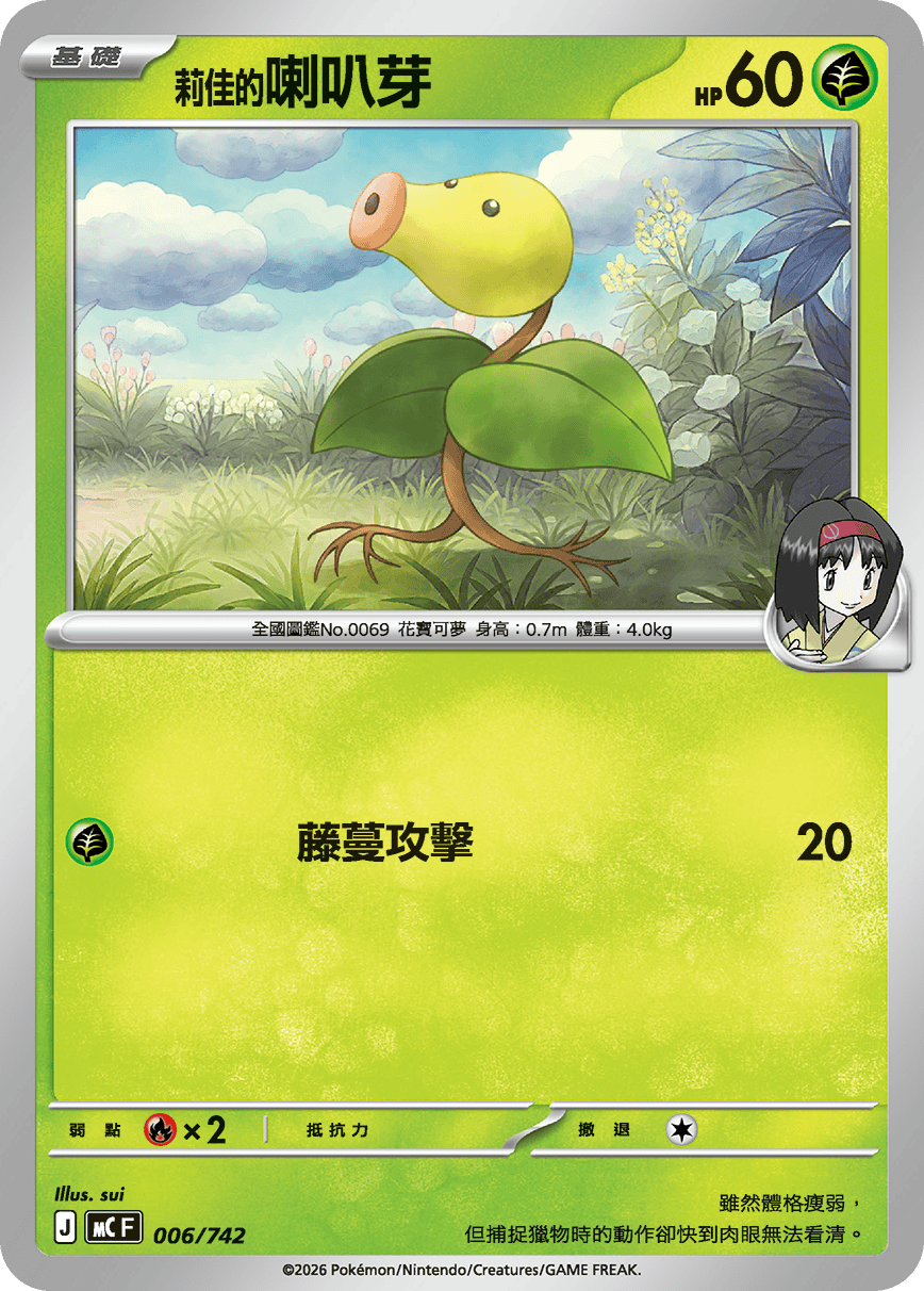 MCF 006/742 莉佳的喇叭芽