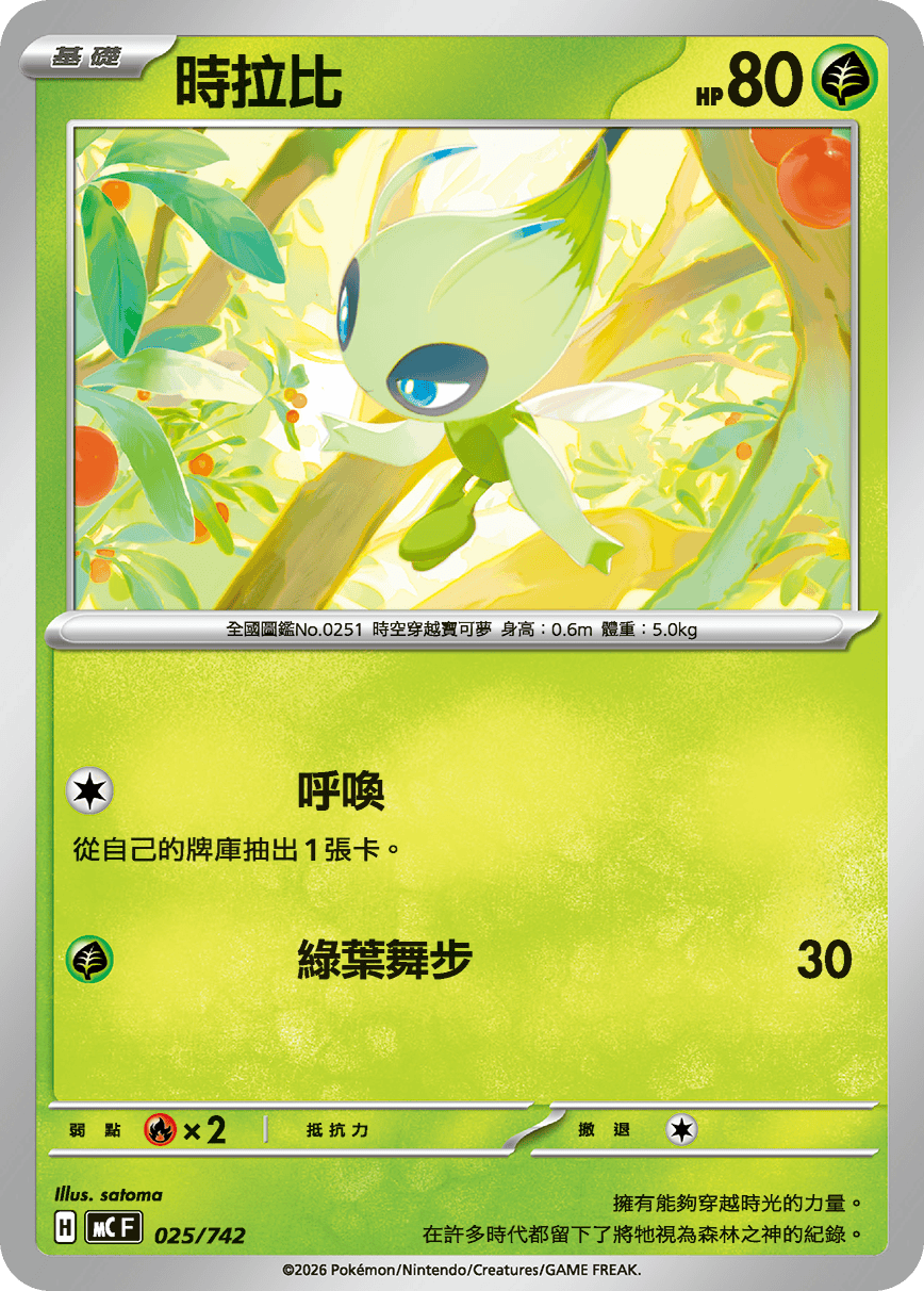 MCF 025/742 時拉比