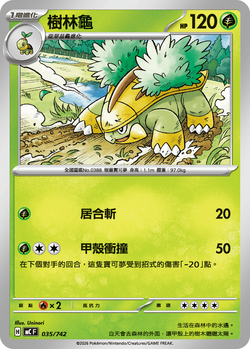 MCF 035/742 樹林龜