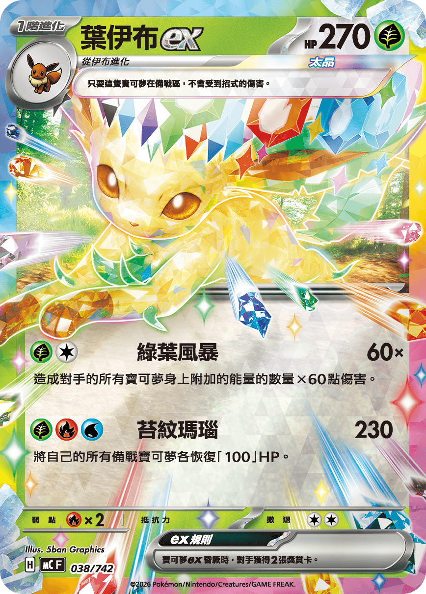 MCF 038/742 葉伊布ex