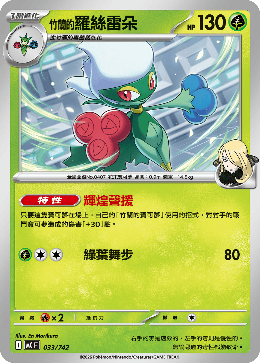 MCF 033/742 竹蘭的羅絲雷朵