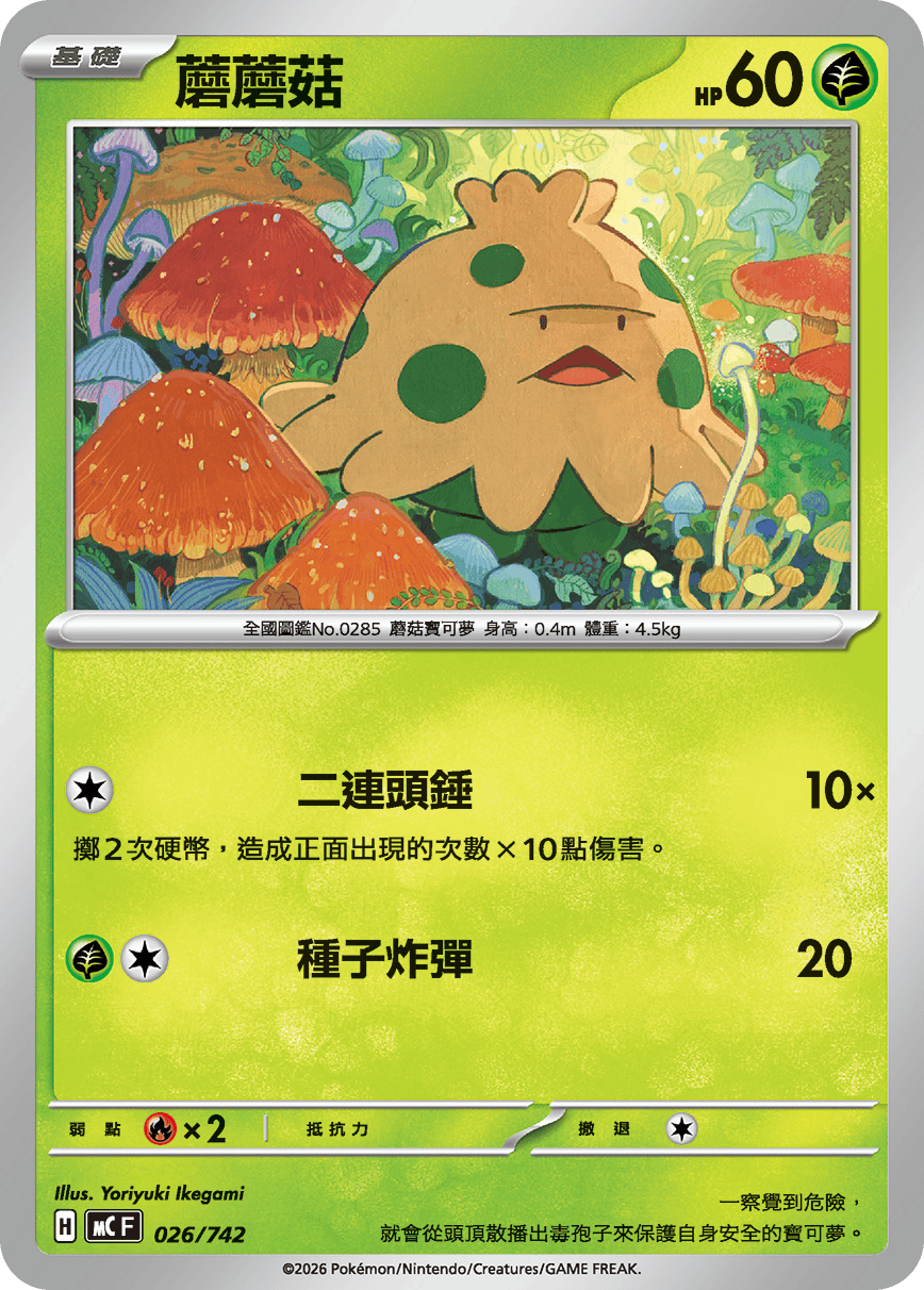 MCF 026/742 蘑蘑菇